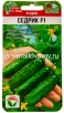 Семена Огурец Седрик F1 5 шт цветной пакет годен до 31.12.2028 (Сибирский сад) 
