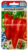 Семена Перец сладкий Красный конус 15 шт цветной пакет годен до 31.12.2028 (Сибирский сад) 