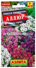 семена Алиссум однолетник Аллюр смесь сортов 0,03 гр цветной пакет годен до 31.12.2028 (Аэлита)