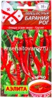 семена Перец острый Бараний рог 20 шт цветной пакет годен до 31.12.2028 (Аэлита)