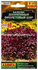 семена Базилик декоративный однолетник Фиолетовый шар 10 шт цветной пакет годен до 31.12.2028 (Аэлита)