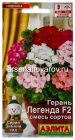 семена Герань многолетник Легенда F2 смесь сортов 5 шт цветной пакет годен до 31.12.2028 (Аэлита)