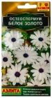 семена Остеоспермум однолетник Белое золото 10 шт цветной пакет годен до 31.12.2028 (Аэлита)