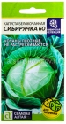 семена Капуста белокочанная Сибирячка 60 (серия Сибирская селекция) 0,5 гр цветной пакет годен до 31.12.2028 (Семена Алтая)