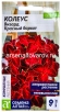 Семена Колеус многолетник Визард Красный бархат 5 шт цветной пакет годен до 31.12.2029 (Семена Алтая) 
