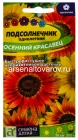 семена Подсолнечник декоративный однолетник Осенний красавец 0,5 гр цветной пакет годен до 31.12.2028 (Семена Алтая)