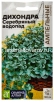 Семена Дихондра ползучая однолетник Серебряный водопад (серия Ампельные шедевры) 3 шт цветной пакет годен до 31.12.2028 (Семена Алтая) 