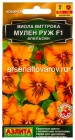 семена Виола двулетник Мулен Руж F1 апельсин 5 шт цветной пакет годен до 31.12.2028 (Аэлита)