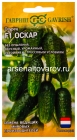 семена Огурец Оскар F1 (серия Голландия) 5 шт цветной пакет годен до 31.12.2029 (Гавриш)