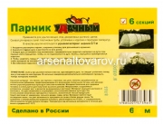 Парник для рассады 6 м 6 секций (каркас металлический + укрывной материал) уДачный-М (Россия)